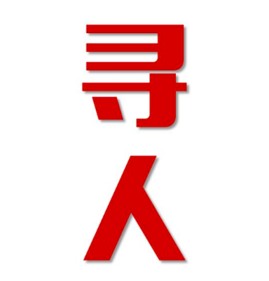 临武县找人公司寻人方法